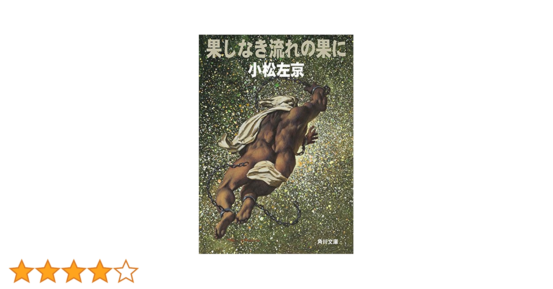 果しなき流れの果に 日本SFシリーズ10 果しなき流れの果に: 書籍- 早川書房オフィシャルサイト